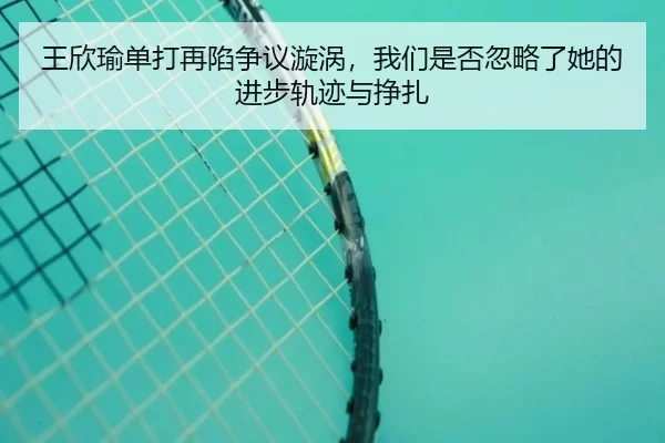 wang-xin-yu-dan-da-zai-xian-zheng-yi-xuan-wo-wo-men-shi-fou-hu-lve-le-ta-de-jin-bu-gui-ji-yu-zheng-zha-2-609.jpg
